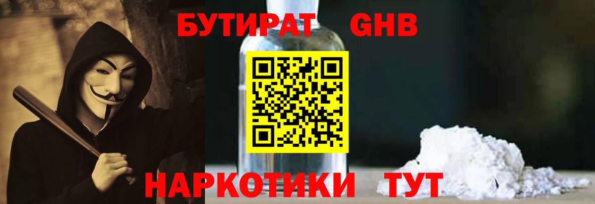 БУТИРАТ GHB Светлоград