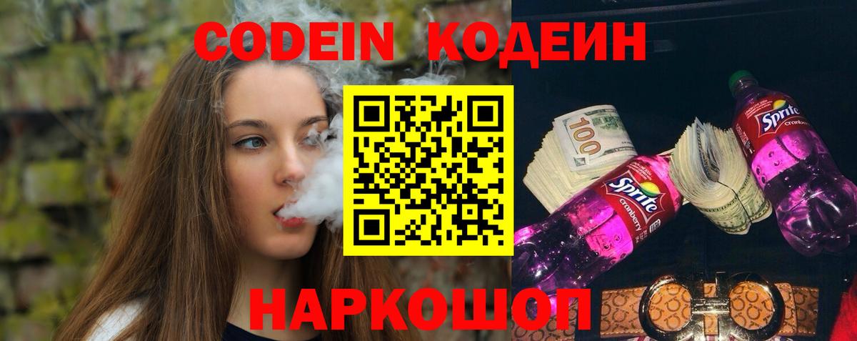 Кодеин напиток Lean (лин)  Вход с VPN  Светлоград  Codein напиток Lean (лин) 